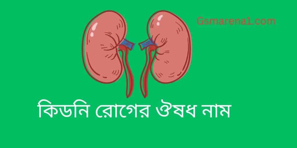 কিডনি রোগের ঔষধ নাম